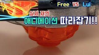 베이블레이드 버스트 갓 명경기 실제재연 드레인 파브닐 VS 나이트메어 롱기누스  Drain Fafnir VS Nightmare Longinus  Free VS Lui 