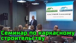 Семинар по каркасному домостроению в Санкт-Петербурге. Строй и Живи.