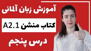 آموزش زبان آلمانی با کتاب منشن A2.1  جلسه پنجم