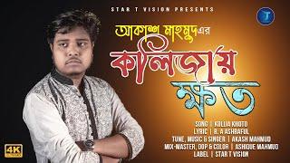 Kolija Khoto  কলিজা ক্ষত  AKASH MAHMUD  আকাশ মাহমুদ  Star T Music  Eid Exclusive 2021  4K