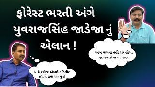 forest ભરતી અંગે યુવરાજસિંહ નું એલાન gsssb Hashmukh patel  gujarat forests