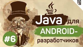 Java для Android-разработчиков - #6 - Наследование и основные принципы ООП