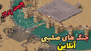 جنگ های صلیبی آنلاین اولین نبرد مولتی پلیر جنگ های صلیبی دوبله فارسی-- بازی stronghold crusader