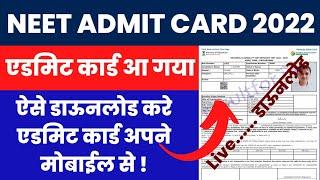 NEET Admit Card 2022 Kaise Download Kare ? How to Download NEET Admit Card 2022 ? NEET Exam City 
