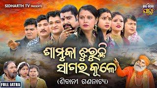 SUPERHIT FULL JATRA - SAMUKA JHURUCHI SAGARA KULE - ଶାମୁକା ଝୁରୁଚି ସାଗର କୂଳେ  ଶିବାନୀ ଗଣନାଟ୍ୟ