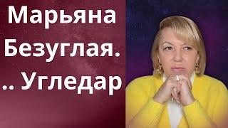   Марьяна Безуглая.....  Угледар....    Елена Бюн