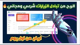 استراتيجيه لجلب زوار لاختصار الروابط  الربح من الانترنت 10$ يوميا من تبادل زيارات الروابط المختصرة