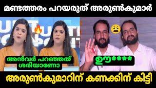 ലൈവിൽ നാറ്റിച്ചുവിട്ടു  Shani Vs Arun Kumar Debate Troll  Troll Malayalam