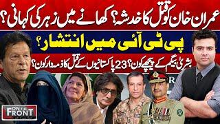 On The Front With Kamran Shahid  Balochistan Incident  Imran Khan  Army Chief  Aleema Khan  SC