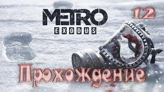 Metro exodus прохождение - Грустный финал - 12