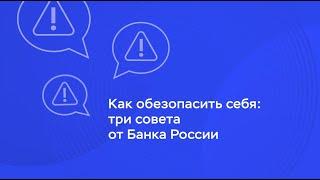 Как обезопасить себя три совета от Банка России