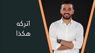 اذا كانت العلاقة فاشلة أو مؤذية ، هكذا تتركه دون ان تتأذى - سعد الرفاعي