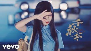 AKB48 Team SH - 千秋令 Official Music Video