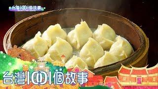 真材實料鮮肉蒸餃  隱藏版地下美食  part3 台灣1001個故事