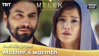 Mothers warmth -  Esme Man Malekk  اسم من ملک است