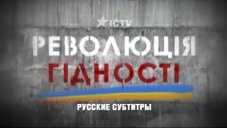 Революция достоинства - фильм канала ICTV о Евромайдане русские субтитры