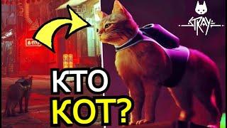 КТО ТАКОЙ КОТ из Stray? Способности слабости скрытые детали