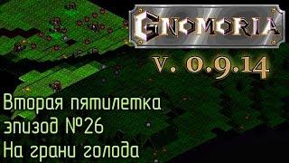 Gnomoria 26. На грани голода