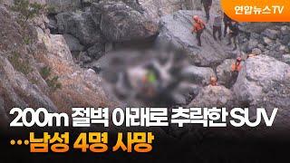 200m 절벽 아래로 추락한 SUV…남성 4명 사망  연합뉴스TV YonhapnewsTV