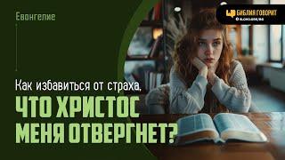 Как избавиться от страха что Христос меня отвергнет?  Библия говорит  1990