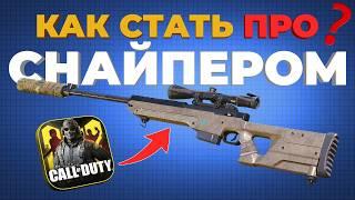 КАК СТАТЬ ПРО СНАЙПЕРОМ В CALL OF DUTY MOBILE? Топ 10 Лайфхаки