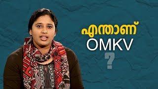 എന്താണ് OMKV?  Web Exclusive 20 Dec 2017