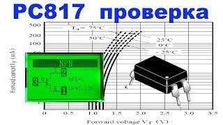 Самый нестандартный и оригинальный метод - Как проверить оптопару оптрон PC817.С иллюстрациями