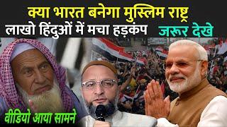 क्या भारत बनेगा मुस्लिम राष्ट्र लाखो हिंदुओं में मचा हड़कंप  Is India Become Muslim Rashtra