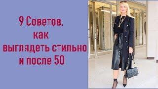 9 советов как выглядеть стильно и после 50