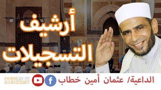 ماتت وهى تصلِ الفجر - الداعية عثمان أمين خطاب  Matat Waheya Tusalley - Uthman Amin Khattab