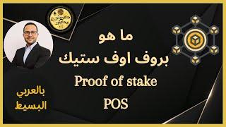 ما هو البروف اف ستيك ؟  - بالعربي البسيط - Proof of stake - POS