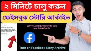 ফেইসবুক স্টোরি আর্কাইভ চালু করুন  How to turn on Facebook Story Archive 2024 Bangla Tutorial