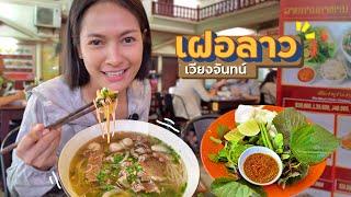 EP.15เฝอลาว ร้านดัง ก่อนกลับไทย