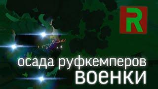 РЕЙД РУФКЕМПЕРОВ Unturned PvP