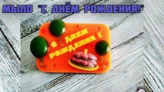 Мыло С днём рождения