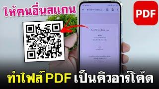 ทําไฟล์ PDF เป็น QR Code  สร้างคิวอาร์โค้ด PDF ฟรี