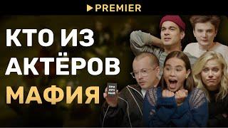 Мафия с актёрами  Ася Резник Егор Губарев и другие  PREMIER