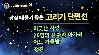 밤에 듣기 좋은 고리키 단편선  막심 고리키 모아 보기 4편  세계 문학