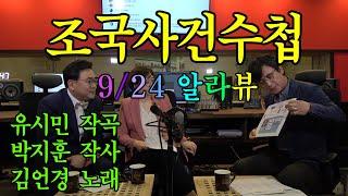 알릴레오 라이브 1회 유시민의 조국 사건 수첩19.9.24