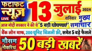 Today Breaking News  आज 13 जुलाई 2024 के मुख्य समाचार बड़ी खबरें PM Modi UP Bihar Delhi SBI