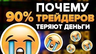 90 % ТРЕЙДЕРОВ ОСТАЮТСЯ НИЩИМИ трейдинг - это развод