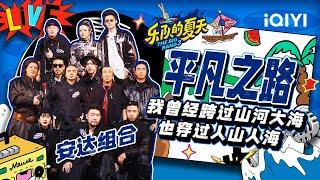 安达组合《平凡之路》 草原儿女直面生命挑战  乐队的夏天3 EP10纯享  The Big Band S3  iQIYI精选