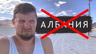 НЕ ЕДЬТЕ В АЛБАНИЮ пока не посмотрите это видео.E4 VeddroShow