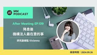 【MM Podcast】After Meeting EP. 139｜降息後，機構法人最在意的事