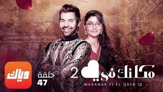 مسلسل مكانك في القلب 2 - الحلقة 47 - أقوى مشهد 1  وياك