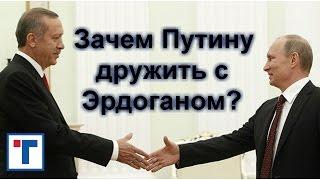 Зачем Путину дружить с Эрдоганом? ГлавТема