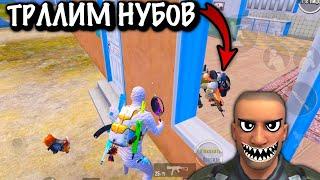 ТРОЛИМ НУБОВ в ПУБГ Мобайл  TROLLING Noobs in Pubg Mobile