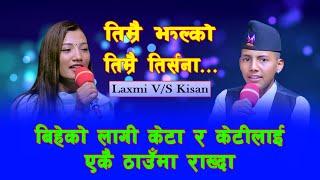 बिहेको लागि केटा र केटीलाई एकै ठाउँमा राख्दा New Live Dohori 2078 Kisan Sijapti Vs Laxmi Khadka