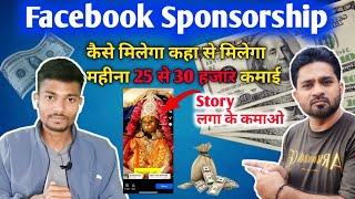Facebook Sponsorship se ₹30000 Monthly Earning  Facebook Pe Sponsorship Kaise Milega