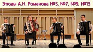 Этюды А.Н. Романова исп. №5 Родион Окатенко №7 Иван Гузенко №9 Игорь Селезнёв №13 Иван Шмаков